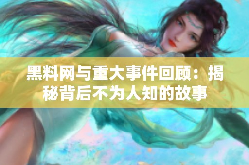 黑料网与重大事件回顾：揭秘背后不为人知的故事