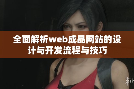 全面解析web成品网站的设计与开发流程与技巧