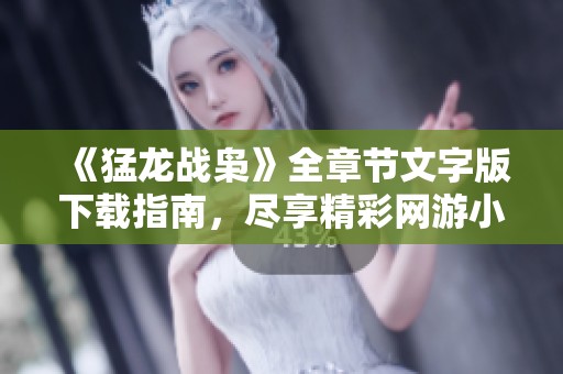 《猛龙战枭》全章节文字版下载指南，尽享精彩网游小说