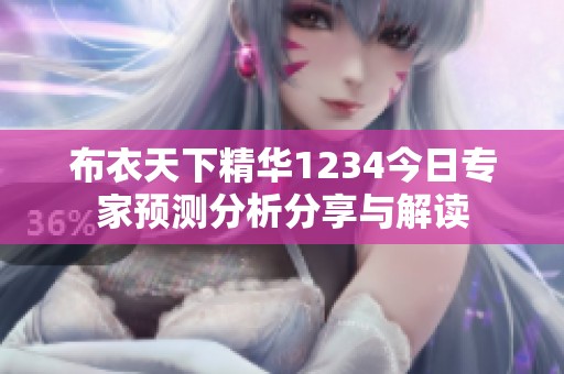 布衣天下精华1234今日专家预测分析分享与解读