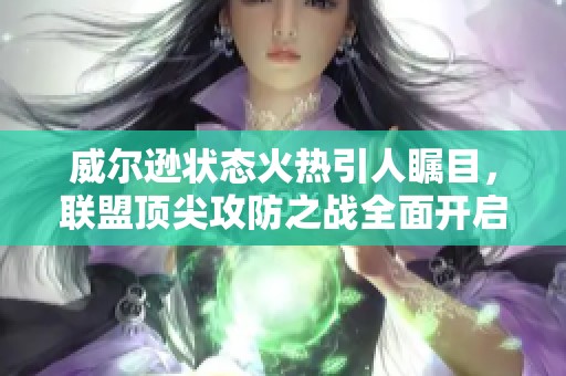 威尔逊状态火热引人瞩目，联盟顶尖攻防之战全面开启