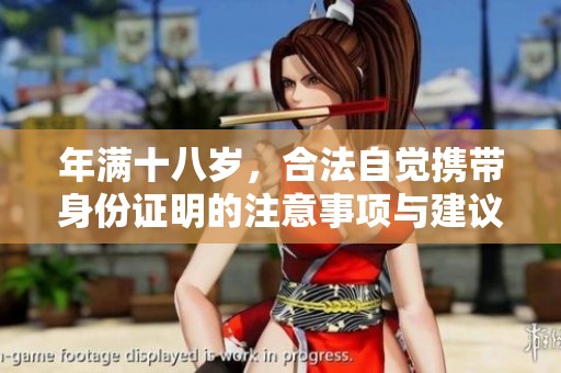 年满十八岁，合法自觉携带身份证明的注意事项与建议