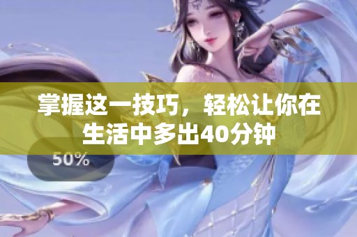 掌握这一技巧，轻松让你在生活中多出40分钟