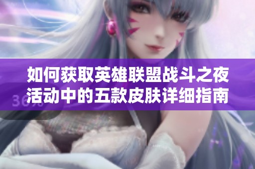 如何获取英雄联盟战斗之夜活动中的五款皮肤详细指南