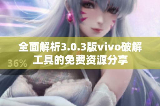 全面解析3.0.3版vivo破解工具的免费资源分享