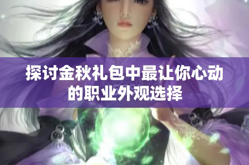 探讨金秋礼包中最让你心动的职业外观选择