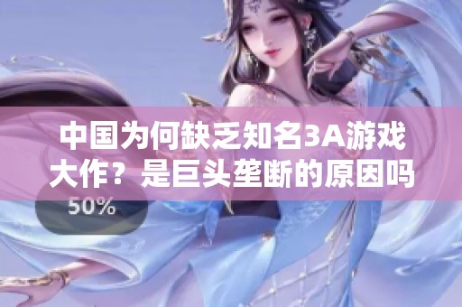 中国为何缺乏知名3A游戏大作？是巨头垄断的原因吗？