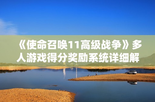 《使命召唤11高级战争》多人游戏得分奖励系统详细解析