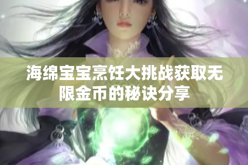 海绵宝宝烹饪大挑战获取无限金币的秘诀分享