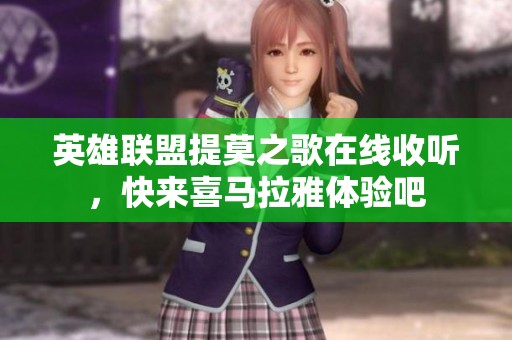 英雄联盟提莫之歌在线收听，快来喜马拉雅体验吧