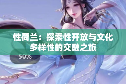 性荷兰：探索性开放与文化多样性的交融之旅
