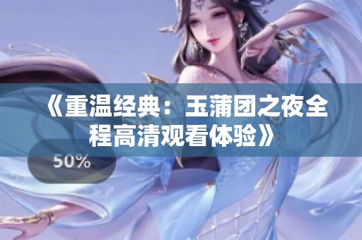 《重温经典：玉蒲团之夜全程高清观看体验》