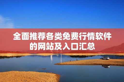 全面推荐各类免费行情软件的网站及入口汇总