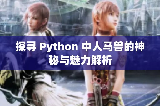 探寻 Python 中人马兽的神秘与魅力解析