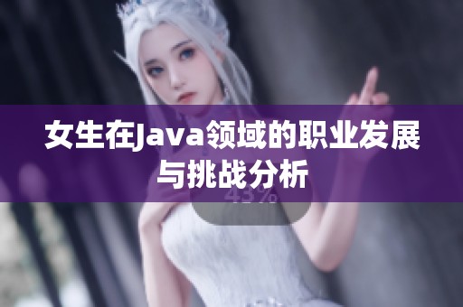 女生在Java领域的职业发展与挑战分析