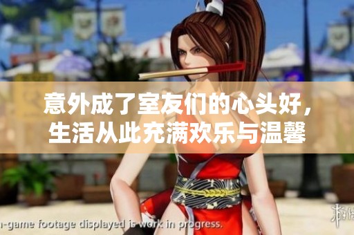 意外成了室友们的心头好，生活从此充满欢乐与温馨