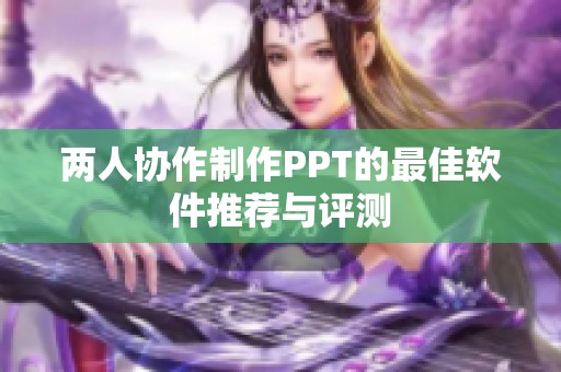 两人协作制作PPT的最佳软件推荐与评测