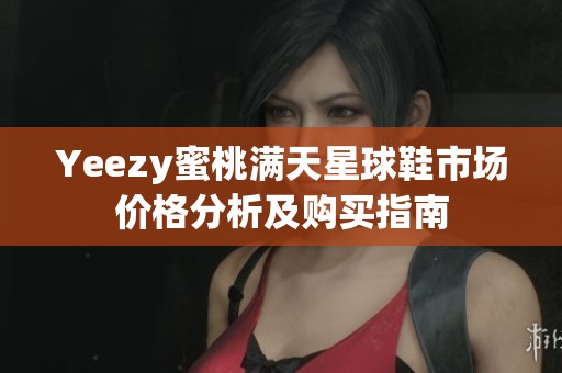 Yeezy蜜桃满天星球鞋市场价格分析及购买指南