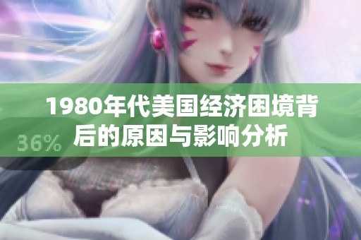 1980年代美国经济困境背后的原因与影响分析
