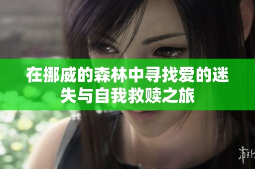 在挪威的森林中寻找爱的迷失与自我救赎之旅