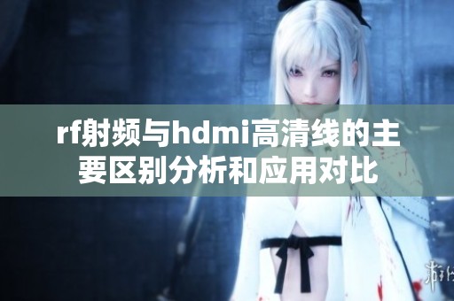rf射频与hdmi高清线的主要区别分析和应用对比