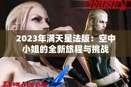 2023年满天星法版：空中小姐的全新旅程与挑战