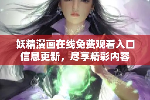 妖精漫画在线免费观看入口信息更新，尽享精彩内容