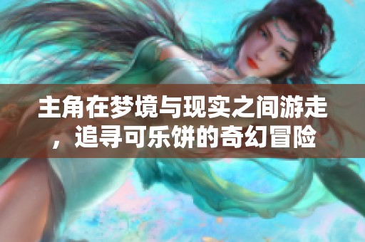主角在梦境与现实之间游走，追寻可乐饼的奇幻冒险