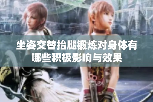 坐姿交替抬腿锻炼对身体有哪些积极影响与效果