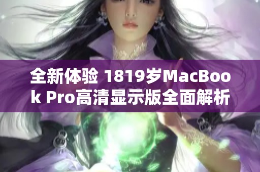 全新体验 1819岁MacBook Pro高清显示版全面解析