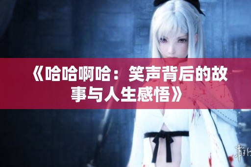 《哈哈啊哈：笑声背后的故事与人生感悟》