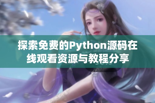 探索免费的Python源码在线观看资源与教程分享