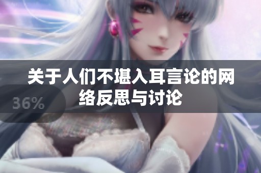 关于人们不堪入耳言论的网络反思与讨论