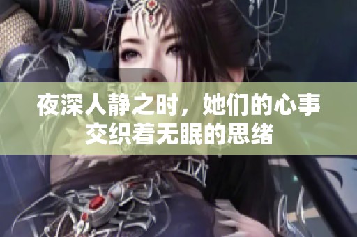 夜深人静之时，她们的心事交织着无眠的思绪