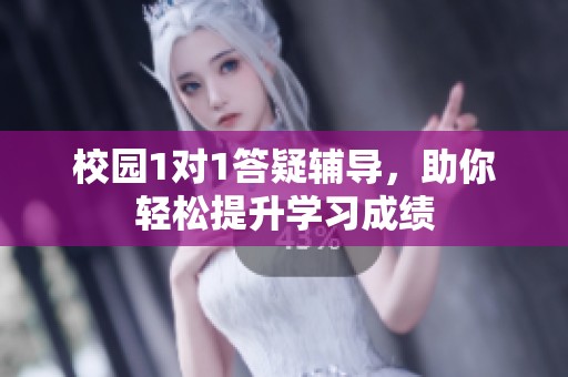 校园1对1答疑辅导，助你轻松提升学习成绩