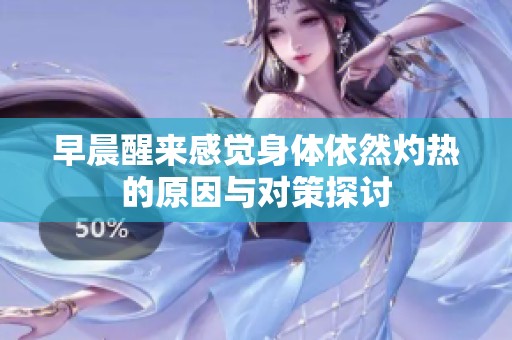 早晨醒来感觉身体依然灼热的原因与对策探讨