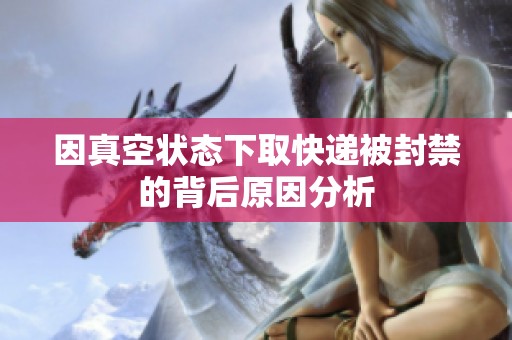 因真空状态下取快递被封禁的背后原因分析