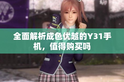全面解析成色优越的Y31手机，值得购买吗