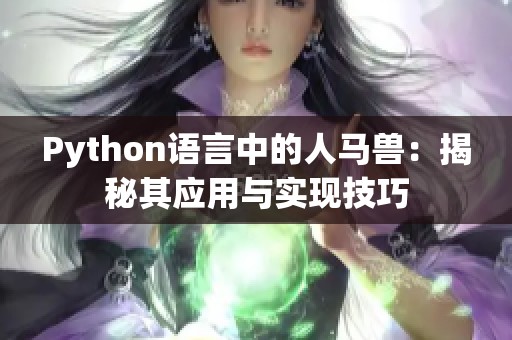 Python语言中的人马兽：揭秘其应用与实现技巧