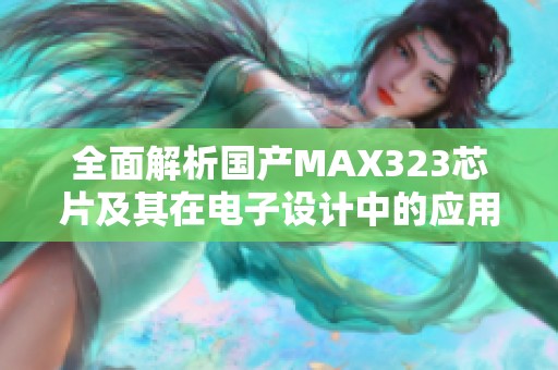 全面解析国产MAX323芯片及其在电子设计中的应用价值