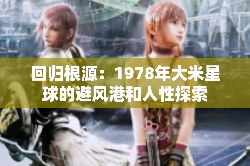 回归根源：1978年大米星球的避风港和人性探索