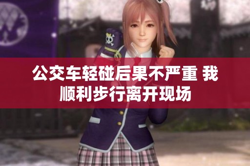 公交车轻碰后果不严重 我顺利步行离开现场