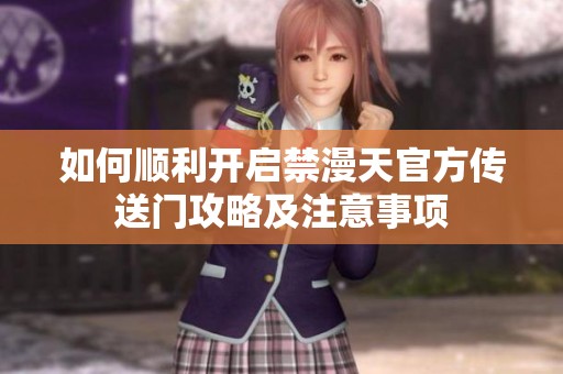 如何顺利开启禁漫天官方传送门攻略及注意事项