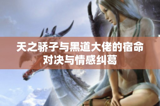天之骄子与黑道大佬的宿命对决与情感纠葛