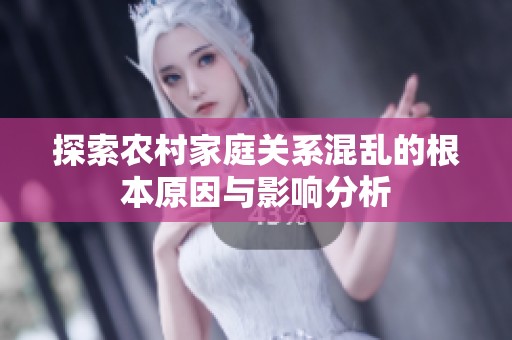 探索农村家庭关系混乱的根本原因与影响分析