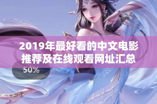 2019年最好看的中文电影推荐及在线观看网址汇总