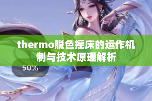 thermo脱色摇床的运作机制与技术原理解析