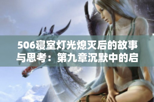 506寝室灯光熄灭后的故事与思考：第九章沉默中的启示