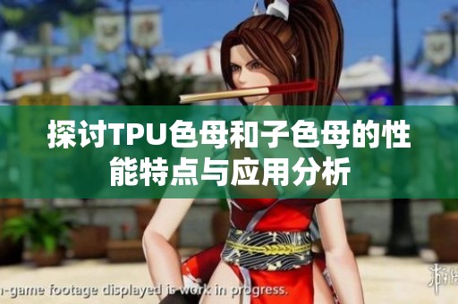 探讨TPU色母和子色母的性能特点与应用分析
