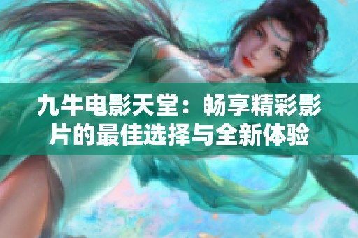 九牛电影天堂：畅享精彩影片的最佳选择与全新体验